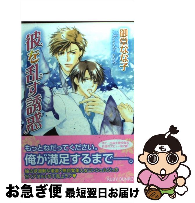 【中古】 彼を乱す誘惑 / 御堂 なな子, あさと えいり / 角川書店(角川グループパブリッシング) [文庫]【ネコポス発送】