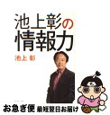 著者：池上 彰出版社：ダイヤモンド社サイズ：単行本（ソフトカバー）ISBN-10：4478740321ISBN-13：9784478740323■こちらの商品もオススメです ● 伝える力 「話す」「書く」「聞く」能力が仕事を変える！ / 池上 彰 / PHP研究所 [新書] ● 池上彰の宗教がわかれば世界が見える / 池上 彰 / 文藝春秋 [新書] ● 大世界史 現代を生きぬく最強の教科書 / 池上 彰, 佐藤 優 / 文藝春秋 [新書] ● 新・戦争論 僕らのインテリジェンスの磨き方 / 池上 彰, 佐藤 優 / 文藝春秋 [単行本] ● 小さな会社のすごい社長！ 「ランチェスター法則」を実践している会社は、なぜ儲 / 羽山 直臣 / フォレスト出版 [単行本（ソフトカバー）] ● 知っているようで知らない「法則」のトリセツ / 水野 俊哉 / 徳間書店 [単行本] ● 学び続ける力 / 池上 彰 / 講談社 [新書] ● 決定学の法則 / 畑村 洋太郎 / 文藝春秋 [文庫] ● 打たれても出る杭になれ 自ら弱点・失敗をバネにして / 秋山 仁 / PHP研究所 [ペーパーバック] ● 池上彰のやさしい経済学 2 / 池上 彰, テレビ東京報道局 / 日経BPマーケティング(日本経済新聞出版 [単行本] ● 「No」は言わない！ ナンバー1ホテルの「感動サービス」革命 / 林田 正光 / 講談社 [新書] ● 突破する教育 世界の現場から、日本へのヒント / 池上 彰, 増田 ユリヤ / 岩波書店 [単行本（ソフトカバー）] ● すべては心理学で解決できる / フォルカー・キッツ, マヌエル・トゥッシュ, 柴田さとみ / サンマーク出版 [単行本（ソフトカバー）] ● 好きな人から愛されるマーフィーの法則 / 植西 聰 / ベストセラーズ [単行本] ■通常24時間以内に出荷可能です。■ネコポスで送料は1～3点で298円、4点で328円。5点以上で600円からとなります。※2,500円以上の購入で送料無料。※多数ご購入頂いた場合は、宅配便での発送になる場合があります。■ただいま、オリジナルカレンダーをプレゼントしております。■送料無料の「もったいない本舗本店」もご利用ください。メール便送料無料です。■まとめ買いの方は「もったいない本舗　おまとめ店」がお買い得です。■中古品ではございますが、良好なコンディションです。決済はクレジットカード等、各種決済方法がご利用可能です。■万が一品質に不備が有った場合は、返金対応。■クリーニング済み。■商品画像に「帯」が付いているものがありますが、中古品のため、実際の商品には付いていない場合がございます。■商品状態の表記につきまして・非常に良い：　　使用されてはいますが、　　非常にきれいな状態です。　　書き込みや線引きはありません。・良い：　　比較的綺麗な状態の商品です。　　ページやカバーに欠品はありません。　　文章を読むのに支障はありません。・可：　　文章が問題なく読める状態の商品です。　　マーカーやペンで書込があることがあります。　　商品の痛みがある場合があります。