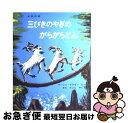 【中古】 三びきのやぎのがらがらどん アスビョルンセンとモーによるノルウェーの昔話 / マーシャ・ブラウン, せた ていじ / 福音館書店 [大型本]【ネコポス発送】