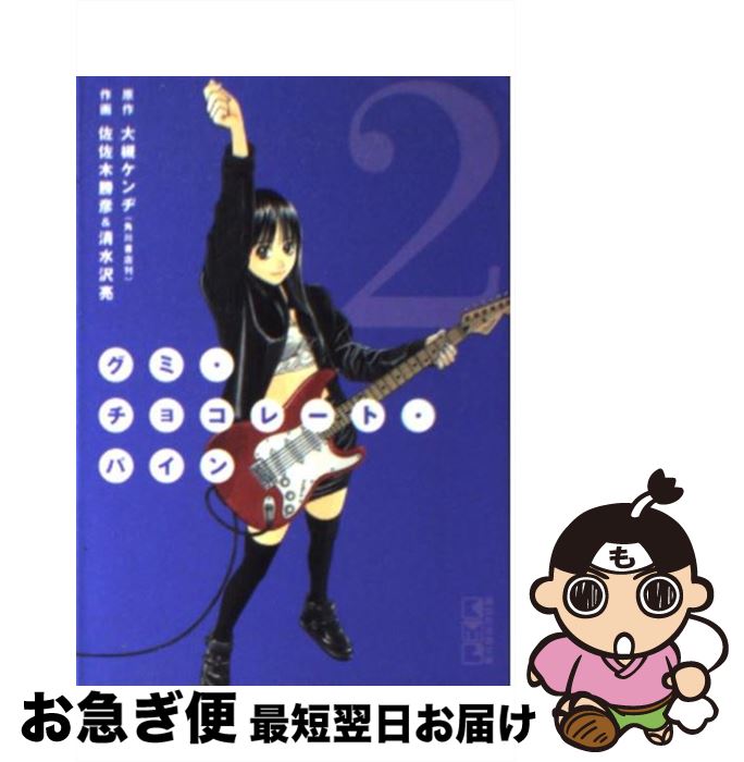 【中古】 グミ・チョコレート・パイン 第2巻 / 佐佐木 勝彦, 清水沢 亮 / 講談社 [文庫]【ネコポス発送】