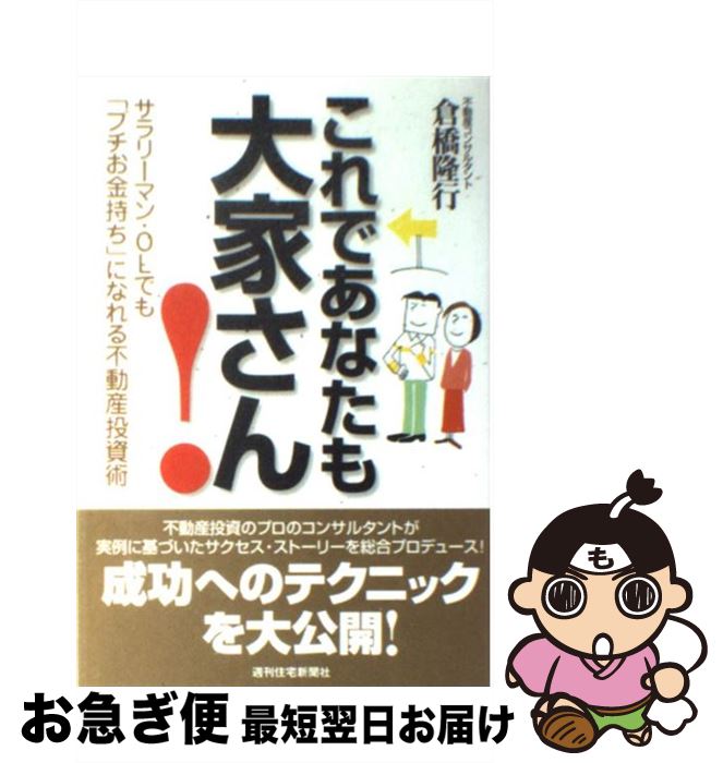 【中古】 これであなたも大家さん！ サラリーマン・OLでも「プチお金持ち」になれる不動 / 倉橋 隆行 / 週刊住宅新聞社 [単行本]【ネコポス発送】