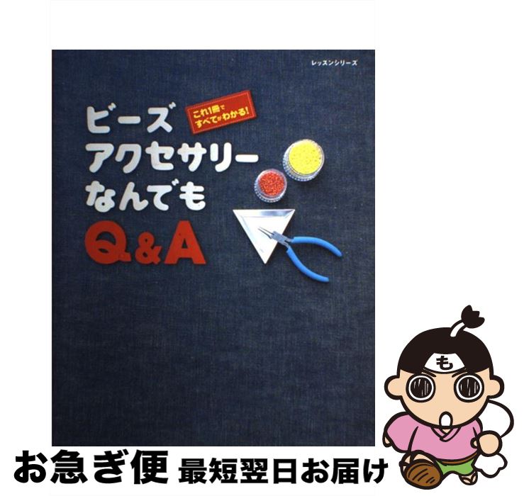 【中古】 ビーズアクセサリーなんでもQ＆A これ1冊ですべてがわかる！ / パッチワーク通信社 / パッチワーク通信社 [ムック]【ネコポス発送】