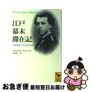 【中古】 江戸幕末滞在記 若き海軍士官の見た日本 / E. スエンソン, 長島 要一 / 講談社 [文庫]【ネコポス発送】