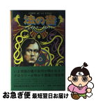 【中古】 法の書 / アレイスター クロウリー, 植松 靖夫, 島 弘之 / 国書刊行会 [単行本]【ネコポス発送】