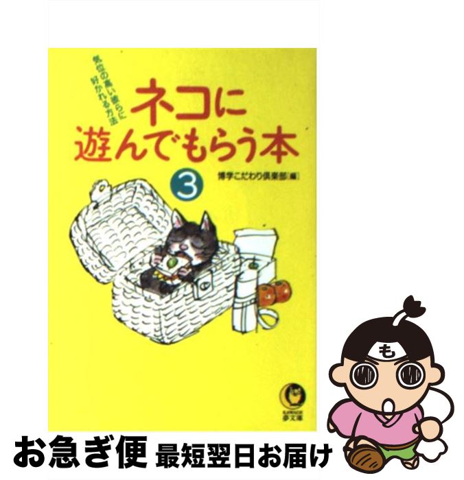 【中古】 ネコに遊んでもらう本 3 / 博学こだわり倶楽部 / 河出書房新社 [文庫]【ネコポス発送】