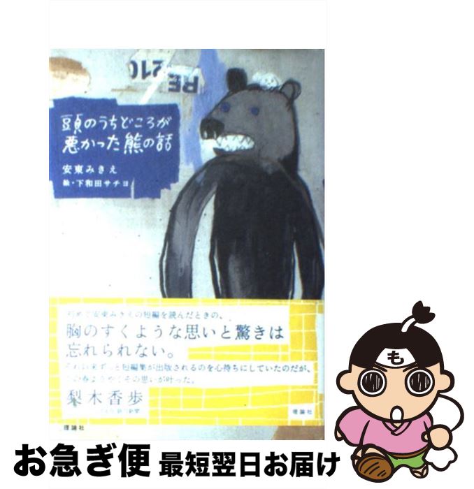【中古】 頭のうちどころが悪かった熊の話 / 安東 みきえ, 下和田 サチヨ / 理論社 [単行本]【ネコポス発送】