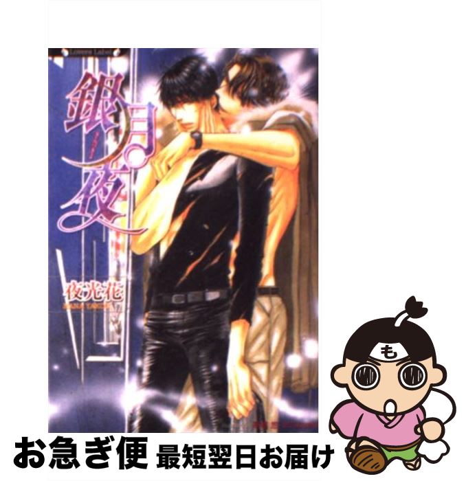 【中古】 銀月夜 / 夜光 花, 高橋 悠 / 竹書房 [文庫]【ネコポス発送】