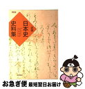 【中古】 詳説　日本史史料集 再訂版 / 笹山 晴生, 五味 文彦, 吉田 伸之, 鳥海 靖 / 山川出版社 [単行本]【ネコポス発送】