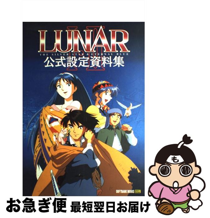 【中古】 Lunar1・2公式設定資料集 / ソフトバンククリエイティブ / ソフトバンククリエイティブ / ソフトバンククリエイティブ [大型本]【ネコポス発送】