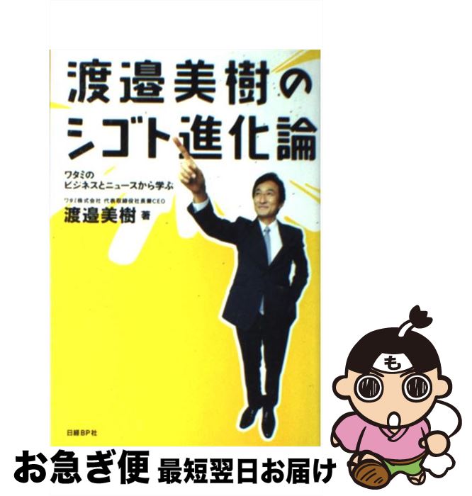 【中古】 渡邉美樹のシゴト進化論 ワタミのビジネスとニュースから学ぶ / 渡邉 美樹 / 日経BP [単行本]【ネコポス発送】