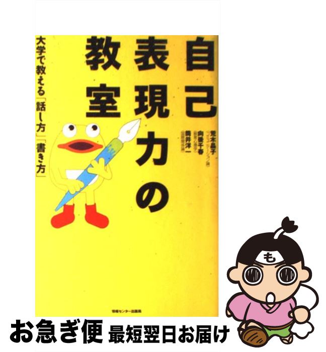 【中古】 自己表現力の教室 大学で教える「話し方」「書き方」 / 荒木 晶子, 筒井 洋一, 向後 千春 / 情報センター出版局 [単行本]【ネコポス発送】