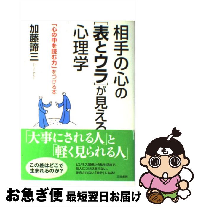 【中古】 相手の心の「表とウラ」が見える心理学 / 加藤 諦三 / 三笠書房 [単行本]【ネコポス発送】