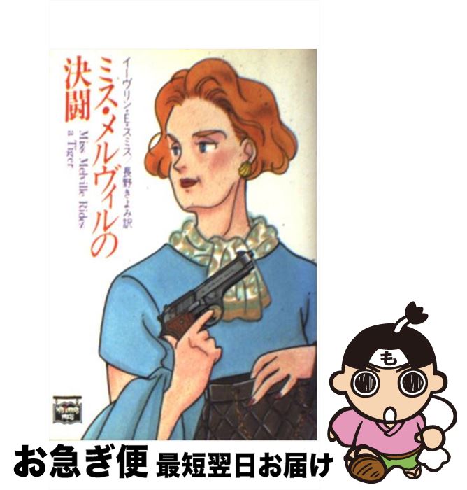 ミス・メルヴィルの決闘 (ハヤカワ・ミステリ文庫 ス 15-4
