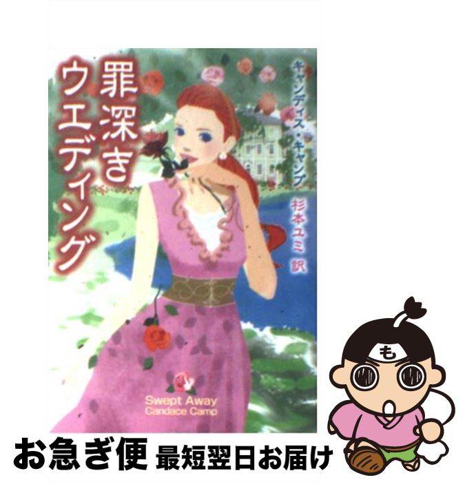 š ῼǥ / ǥ , Candace Camp,   / ϡѡ󥺡ѥ [ʸ]ڥͥݥȯ