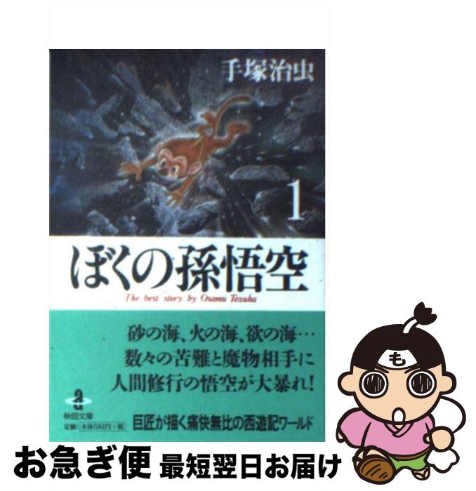 【中古】 ぼくの孫悟空 1 / 手塚 治虫 / 秋田書店 [文庫]【ネコポス発送】
