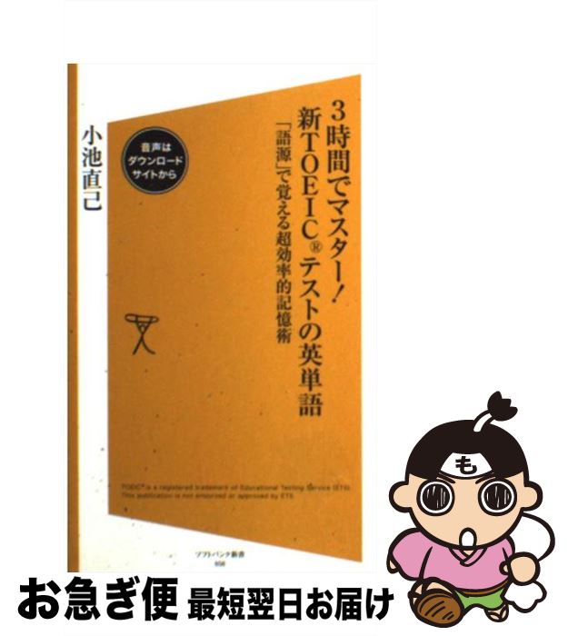 【中古】 3時間でマスター！新TOEICテストの英単語 「語源」で覚える超効率的記憶術 / 小池 直己 / ソフトバンククリエイティブ [新書]【ネコポス発送】