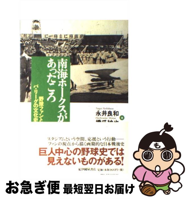 【中古】 南海ホークスがあったころ 野球ファンとパ リーグの文化史 / 永井 良和, 橋爪 紳也 / 紀伊國屋書店 単行本 【ネコポス発送】