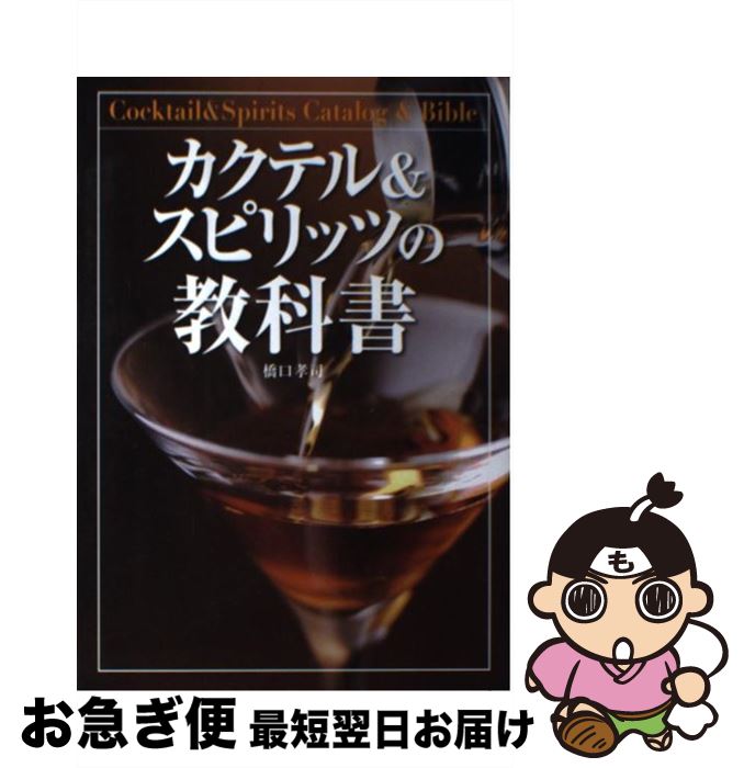 【中古】 カクテル＆スピリッツの教科書 / 橋口 孝司 / 新星出版社 [単行本]【ネコポス発送】