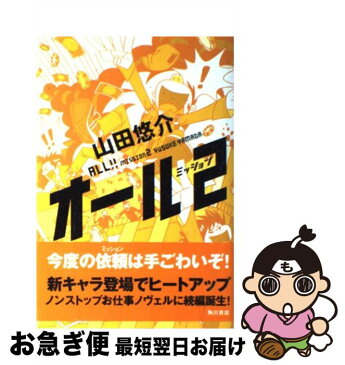 【中古】 オール ミッション　2 / 山田 悠介 / 角川グループパブリッシング [単行本]【ネコポス発送】