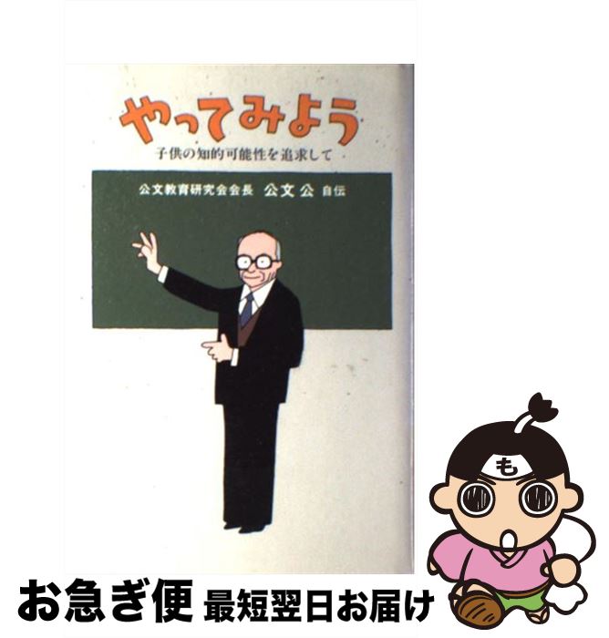 【中古】 やってみよう 子供の知的可能性を追求して / 公文 公 / くもん出版 [単行本]【ネコポス発送】