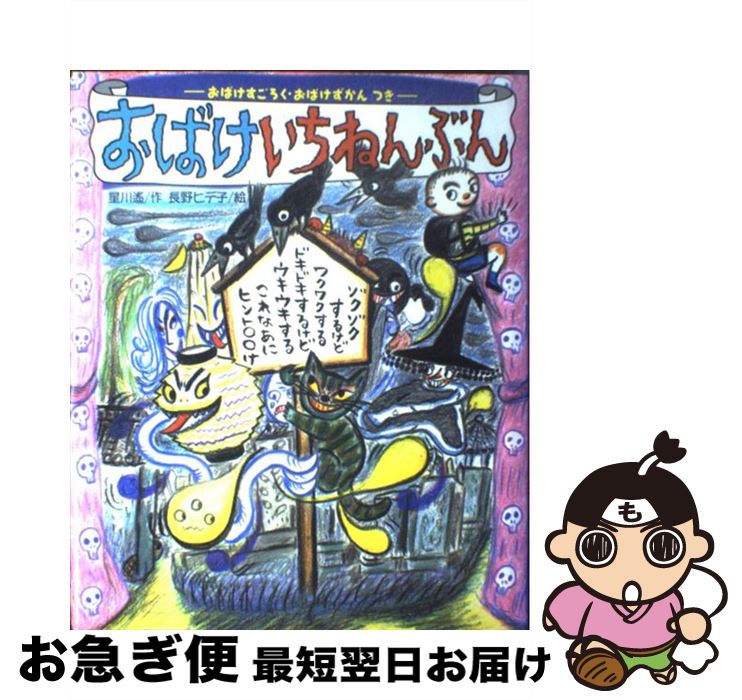 【中古】 おばけいちねんぶん / 星川 遙, 長野 ヒデ子 / 小学館 [ムック]【ネコポス発送】
