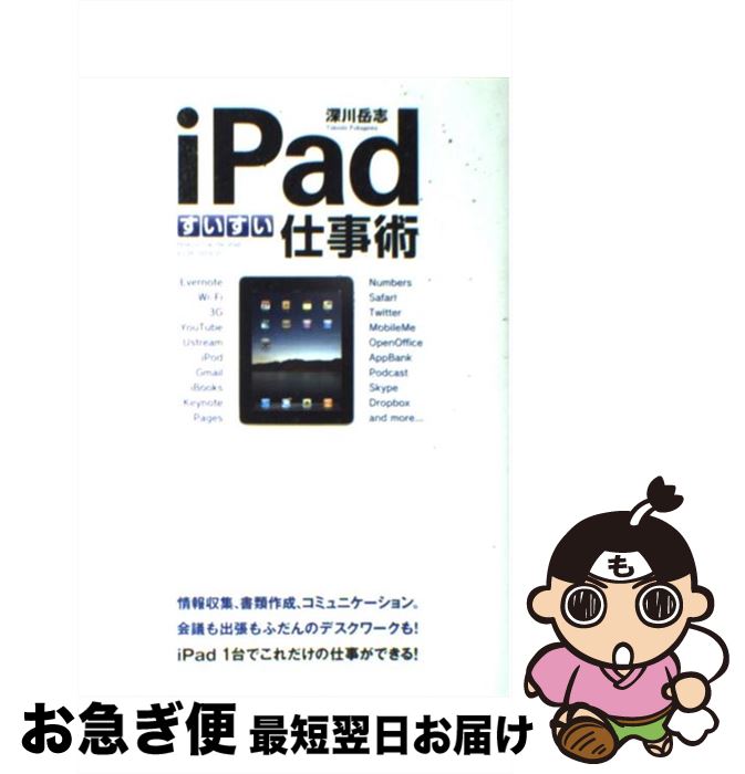 【中古】 iPadすいすい仕事術 / 深川 岳志 / 中経出版 [単行本（ソフトカバー）]【ネコポス発送】