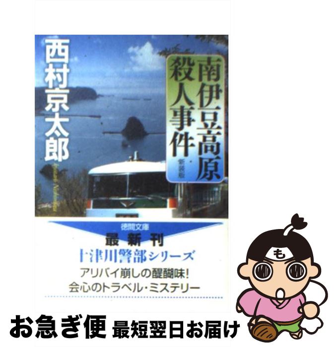 【中古】 南伊豆高原殺人事件 新装版 / 西村 京太郎 / 