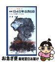 【中古】 1945年8月6日 ヒロシマは語りつづける 新版 / 伊東 壮 / 岩波書店 新書 【ネコポス発送】