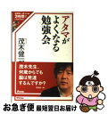 著者：茂木健一郎出版社：アスコムサイズ：単行本（ソフトカバー）ISBN-10：4776205874ISBN-13：9784776205876■こちらの商品もオススメです ● お風呂と脳のいい話 / 茂木 健一郎, 山崎 まゆみ / 東京書籍 [単行本（ソフトカバー）] ■通常24時間以内に出荷可能です。■ネコポスで送料は1～3点で298円、4点で328円。5点以上で600円からとなります。※2,500円以上の購入で送料無料。※多数ご購入頂いた場合は、宅配便での発送になる場合があります。■ただいま、オリジナルカレンダーをプレゼントしております。■送料無料の「もったいない本舗本店」もご利用ください。メール便送料無料です。■まとめ買いの方は「もったいない本舗　おまとめ店」がお買い得です。■中古品ではございますが、良好なコンディションです。決済はクレジットカード等、各種決済方法がご利用可能です。■万が一品質に不備が有った場合は、返金対応。■クリーニング済み。■商品画像に「帯」が付いているものがありますが、中古品のため、実際の商品には付いていない場合がございます。■商品状態の表記につきまして・非常に良い：　　使用されてはいますが、　　非常にきれいな状態です。　　書き込みや線引きはありません。・良い：　　比較的綺麗な状態の商品です。　　ページやカバーに欠品はありません。　　文章を読むのに支障はありません。・可：　　文章が問題なく読める状態の商品です。　　マーカーやペンで書込があることがあります。　　商品の痛みがある場合があります。