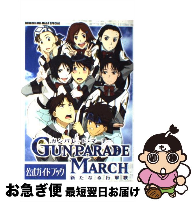 【中古】 ガンパレード・マーチ～新たなる行軍歌～公式ガイドブック / メディアワークス / メディアワークス [コミック]【ネコポス発送】