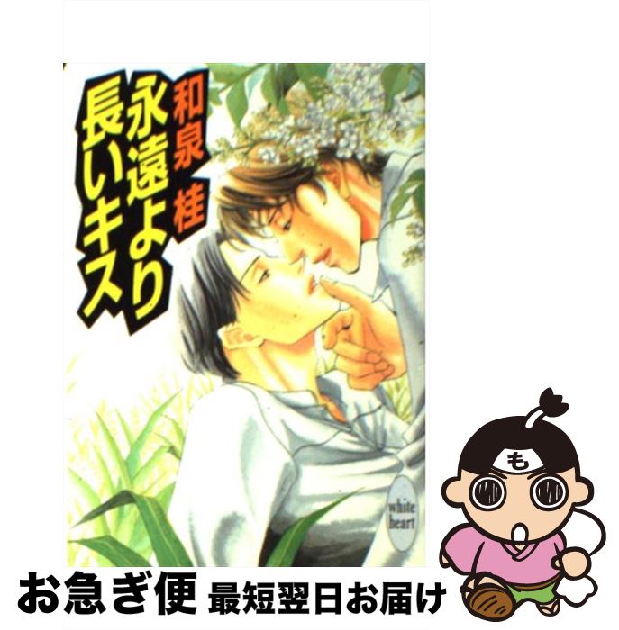 【中古】 永遠より長いキス / 和泉 桂, あじみね 朔生 / 講談社 [文庫]【ネコポス発送】