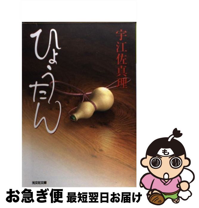 【中古】 ひょうたん / 宇江佐 真理 / 光文社 [文庫]【ネコポス発送】