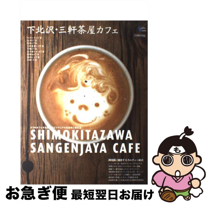 【中古】 下北沢・三軒茶屋カフェ 2つのカフェ文化圏でスピリ