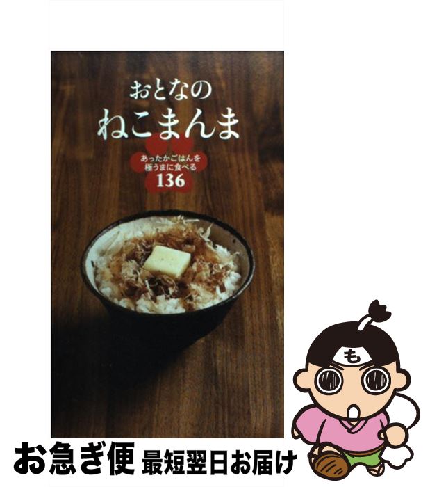 【中古】 おとなのねこまんま あったかごはんを極うまに食べる136 / ねこまんま地位向上委員会 / 泰文堂 [単行本]【ネコポス発送】
