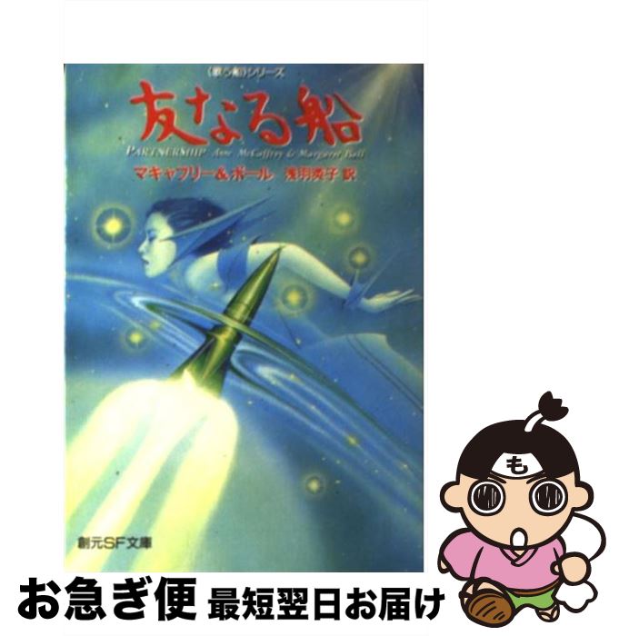 【中古】 友なる船 / マキャフリー, ボール, 赤尾 秀子 / 東京創元社 [文庫]【ネコポス発送】