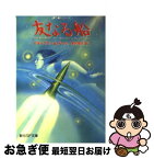 【中古】 友なる船 / マキャフリー, ボール, 赤尾 秀子 / 東京創元社 [文庫]【ネコポス発送】