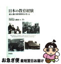 【中古】 日本の教育経験 途上国の教育開発を考える / 国際協力機構 / 東信堂 単行本 【ネコポス発送】