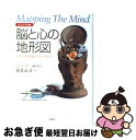 【中古】 脳と心の地形図 思考 感情 意識の深淵に向かって / リタ カーター, 養老 孟司, Rita Carter, 藤井 留美 / 原書房 単行本 【ネコポス発送】