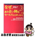 【中古】 なぜ、あの占い師はセールスが上手いのか 誰でも何でも売れる究極のセールス・テクニック「コー / 森下 裕道, 石井 裕之 / フォレスト [単行本(ソ...