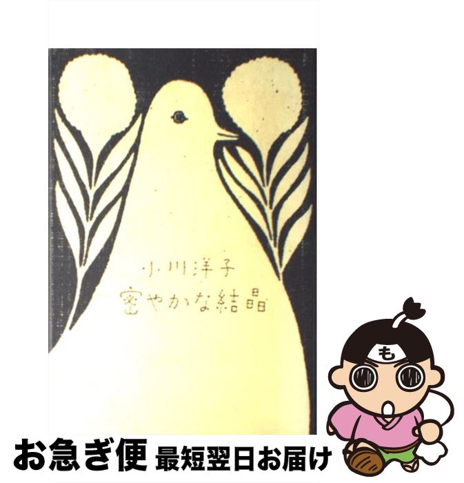 楽天市場】密やかな結晶 (講談社文庫)(本・雑誌・コミック 楽天市場】密やかな結晶 (講談社文庫)(本・雑誌・コミック