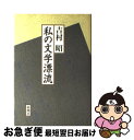 【中古】 私の文学漂流 / 吉村 昭 / 新潮社 [ハードカバー]【ネコポス発送】