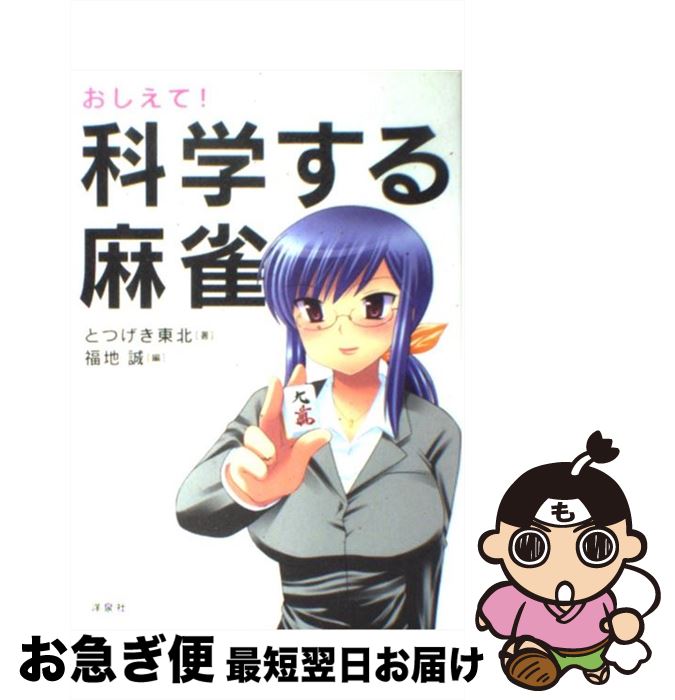 【中古】 おしえて！科学する麻雀 / とつげき東北, 福地 誠 / 洋泉社 [単行本（ソフトカバー）]【ネコポス発送】