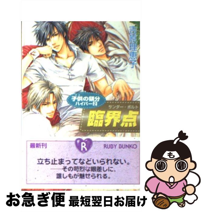 【中古】 臨界点（サンダー・ボルト） 子供の領分ハイパー2 / 吉原 理恵子, 如月 弘鷹 / 角川書店 [文庫]【ネコポス発送】