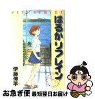 【中古】 はるかリフレイン / 伊藤 伸平 / 白泉社 [コミック]【ネコポス発送】