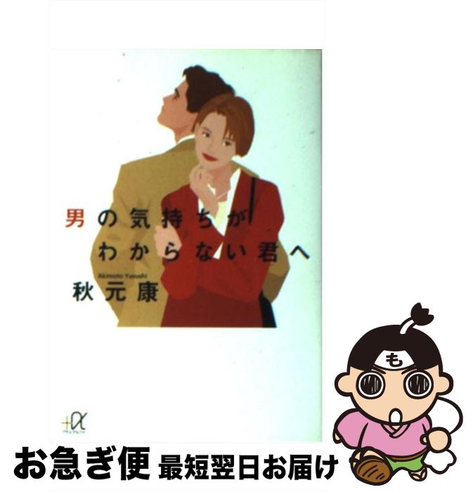 【中古】 男の気持ちがわからない君へ / 秋元 康 / 講談社 [文庫]【ネコポス発送】