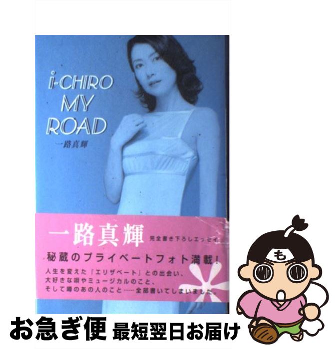 【中古】 一路マイロード / 一路 真輝 / 双葉社 [単行