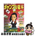 【中古】 裏ギャンブルで遊ぶ本 仲