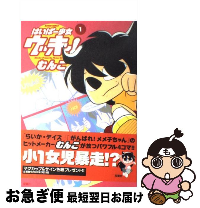 【中古】 はいぱー少女ウッキー！ 1 / むんこ / 双葉社 [コミック]【ネコポス発送】