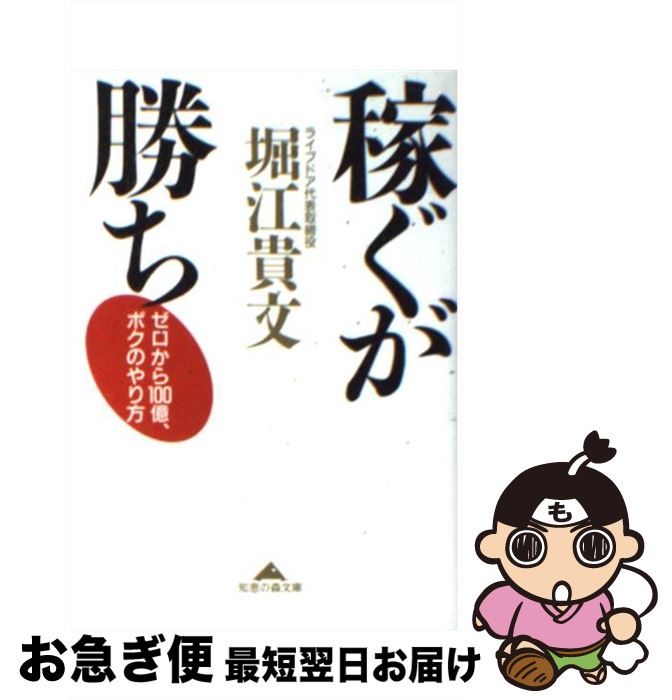 【中古】 稼ぐが勝ち ゼロから100億、ボクのやり方 / 堀江 貴文 / 光文社 [文庫]【ネコポス発送】