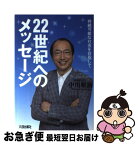 【中古】 22世紀へのメッセージ 持続可能な社会を目指して / 中川 雅治 / 大成出版社 [単行本]【ネコポス発送】